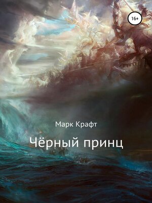 cover image of Чёрный принц